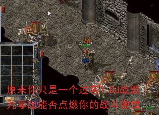 原来你只是一个过客?DJ战歌九零版能否点燃你的战斗激情 原来你只是一个过客?DJ战歌九零版能否点燃你的战斗激情