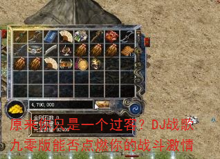 原来你只是一个过客?DJ战歌九零版能否点燃你的战斗激情 原来你只是一个过客?DJ战歌九零版能否点燃你的战斗激情