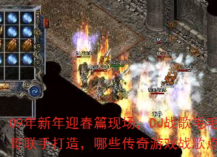 09������ӭ��ƪ�ֳ���DJս��ëë��������ִ��죬��Щ������Ϸս���ȼս����