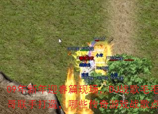 09������ӭ��ƪ�ֳ���DJս��ëë��������ִ��죬��Щ������Ϸս���ȼս����
