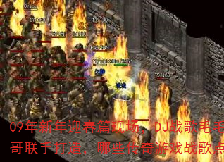 09������ӭ��ƪ�ֳ���DJս��ëë��������ִ��죬��Щ������Ϸս���ȼս����