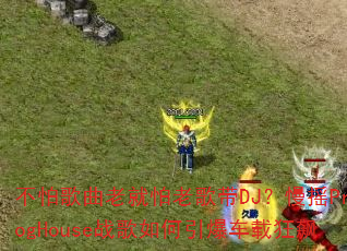 不怕歌曲老就怕老歌带DJ?慢摇ProgHouse战歌如何引爆车载狂飙 不怕歌曲老就怕老歌带DJ?慢摇ProgHouse战歌如何引爆车载狂飙