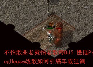 不怕歌曲老就怕老歌带DJ?慢摇ProgHouse战歌如何引爆车载狂飙 不怕歌曲老就怕老歌带DJ?慢摇ProgHouse战歌如何引爆车载狂飙