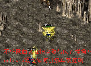 不怕歌曲老就怕老歌带DJ?慢摇ProgHouse战歌如何引爆车载狂飙 不怕歌曲老就怕老歌带DJ?慢摇ProgHouse战歌如何引爆车载狂飙