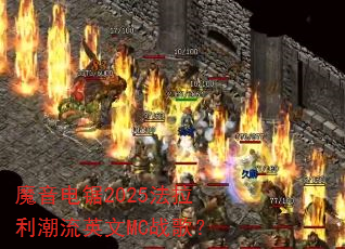 魔音电锯2025法拉利潮流英文MC战歌? 魔音电锯2025法拉利潮流英文MC战歌?