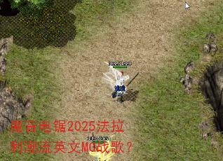 魔音电锯2025法拉利潮流英文MC战歌? 魔音电锯2025法拉利潮流英文MC战歌?