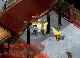 魔音电锯2025法拉利潮流英文MC战歌? 魔音电锯2025法拉利潮流英文MC战歌?