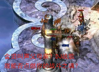 含泪叫声父母亲?DJ战歌版能否点燃你的战斗之魂? 含泪叫声父母亲?DJ战歌版能否点燃你的战斗之魂?