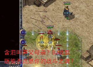 含泪叫声父母亲?DJ战歌版能否点燃你的战斗之魂? 含泪叫声父母亲?DJ战歌版能否点燃你的战斗之魂?