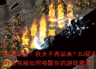 ����ս�裿���첻�ٻ�����DJ�㲼����������λ��������Ϸ���飿