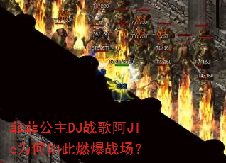 �Ʒƹ���DJս�谢JIeΪ�����ȼ��ս����