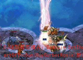 DJ战歌筱布推荐:Bedouin-SetTheControlsForTheHeartOfTheSun(GuyGerberRemix)能否点燃你的战斗激情? DJ战歌筱布推荐:Bedouin-SetTheControlsForTheHeartOfTheSun(GuyGerberRemix)能否点燃你的战斗激情?