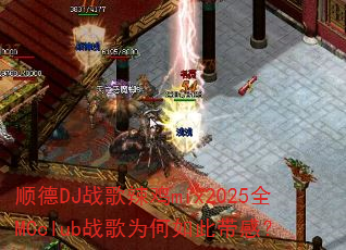 ˳��DJս������mix2025ȫMCclubս��Ϊ����˴��У�