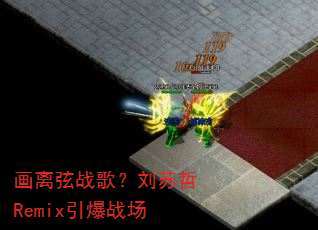 ������ս�裿������Remix����ս��