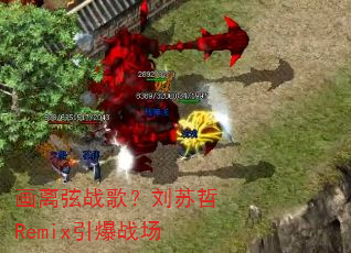 ������ս�裿������Remix����ս��