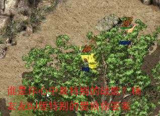 谁是你心中最特别的战歌?杨友友DJ版特别的爱给你答案 谁是你心中最特别的战歌?杨友友DJ版特别的爱给你答案