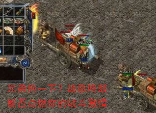 兄弟抱一下?战歌咚鼓能否点燃你的战斗激情 兄弟抱一下?战歌咚鼓能否点燃你的战斗激情