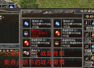 兄弟抱一下?战歌咚鼓能否点燃你的战斗激情 兄弟抱一下?战歌咚鼓能否点燃你的战斗激情