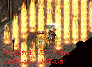 冰雪超弹重低音2025极品越鼓MC战歌,燃爆战场? 冰雪超弹重低音2025极品越鼓MC战歌,燃爆战场?