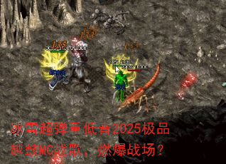 冰雪超弹重低音2025极品越鼓MC战歌,燃爆战场? 冰雪超弹重低音2025极品越鼓MC战歌,燃爆战场?