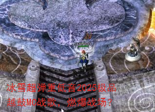 冰雪超弹重低音2025极品越鼓MC战歌,燃爆战场? 冰雪超弹重低音2025极品越鼓MC战歌,燃爆战场?