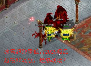 冰雪超弹重低音2025极品越鼓MC战歌,燃爆战场? 冰雪超弹重低音2025极品越鼓MC战歌,燃爆战场?