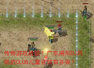 ������Ϸս�裿�㶫����DJ������CLUB��ͯ��Ч�ж�ˬ��