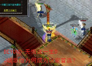 BEYOND-无悔这一生DJ战歌版为何成为玩家首选? BEYOND-无悔这一生DJ战歌版为何成为玩家首选?
