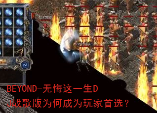 BEYOND-无悔这一生DJ战歌版为何成为玩家首选? BEYOND-无悔这一生DJ战歌版为何成为玩家首选?