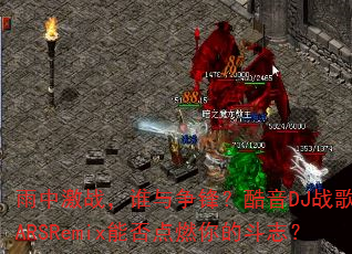 ���м�ս��˭�����棿����DJս�����ARSRemix�ܷ��ȼ��Ķ�־��