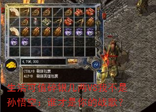 生活可值碎银几两VS我不是孙悟空:谁才是你的战歌? 生活可值碎银几两VS我不是孙悟空:谁才是你的战歌?