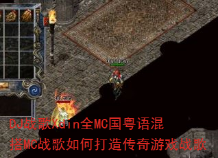 DJ战歌Xdin全MC国粤语混搭MC战歌如何打造传奇游戏战歌 DJ战歌Xdin全MC国粤语混搭MC战歌如何打造传奇游戏战歌