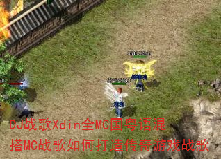 DJս��XdinȫMC��������MCս����δ��촫����Ϸս��