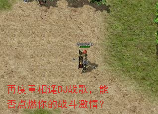 再度重相逢DJ战歌,能否点燃你的战斗激情? 再度重相逢DJ战歌,能否点燃你的战斗激情?