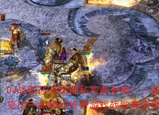 DJս���㲼�Ȳ�˽�����ϼ���һ������һ���˵Ĵ�����Ϸս���ж�ȼ