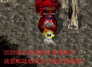 2025ҹɫ�Ȳ���Ůֿ��MCDJս��MCս���ܷ��ȼս�����飿
