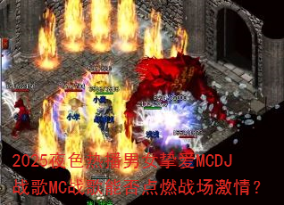 2025ҹɫ�Ȳ���Ůֿ��MCDJս��MCս���ܷ��ȼս�����飿