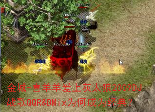金城-喜羊羊爱上灰太狼2009DJ战歌QQR&BMix为何成为经典? 金城-喜羊羊爱上灰太狼2009DJ战歌QQR&BMix为何成为经典?