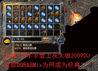 金城-喜羊羊爱上灰太狼2009DJ战歌QQR&BMix为何成为经典? 金城-喜羊羊爱上灰太狼2009DJ战歌QQR&BMix为何成为经典?