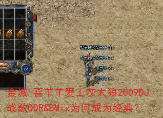 金城-喜羊羊爱上灰太狼2009DJ战歌QQR&BMix为何成为经典? 金城-喜羊羊爱上灰太狼2009DJ战歌QQR&BMix为何成为经典?