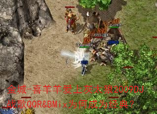 金城-喜羊羊爱上灰太狼2009DJ战歌QQR&BMix为何成为经典? 金城-喜羊羊爱上灰太狼2009DJ战歌QQR&BMix为何成为经典?