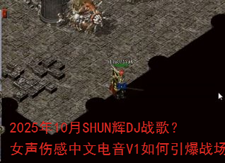 2025年10月SHUN辉DJ战歌?女声伤感中文电音V1如何引爆战场? 2025年10月SHUN辉DJ战歌?女声伤感中文电音V1如何引爆战场?