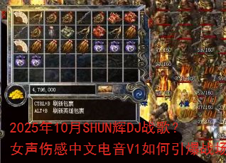 2025年10月SHUN辉DJ战歌?女声伤感中文电音V1如何引爆战场? 2025年10月SHUN辉DJ战歌?女声伤感中文电音V1如何引爆战场?