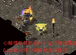 心酸情歌包房派对?龙仔粤语慢摇DJ战歌如何引爆传奇游戏旋律 心酸情歌包房派对?龙仔粤语慢摇DJ战歌如何引爆传奇游戏旋律