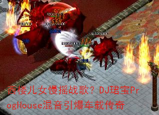 ��¥��Ů��ҡս�裿DJ�B��ProgHouse�����������ش���