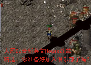 大雁DJ最新英文House战歌精选,你准备好加入俱乐部了吗? 大雁DJ最新英文House战歌精选,你准备好加入俱乐部了吗?