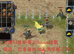 大雁DJ最新英文House战歌精选,你准备好加入俱乐部了吗? 大雁DJ最新英文House战歌精选,你准备好加入俱乐部了吗?