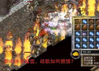 黎迪迪春庭雪,战歌如何燃情? 黎迪迪春庭雪,战歌如何燃情?
