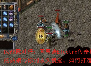 DJ战歌叶仔:国粤语Electro传奇精选,阿里山的姑娘与你到永久慢摇,如何打造传奇游戏战歌新体验? DJ战歌叶仔:国粤语Electro传奇精选,阿里山的姑娘与你到永久慢摇,如何打造传奇游戏战歌新体验?