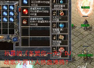孙露的《多爱你一天》DJ战歌为何让人热血沸腾? 孙露的《多爱你一天》DJ战歌为何让人热血沸腾?